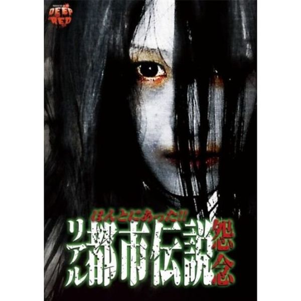 Amazon.co.jp: ほんとにあったリアル都市伝説 怨念 [DVD] : 山下