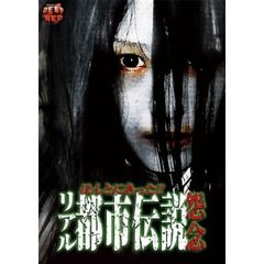 ほんとにあった!! リアル都市伝説 怨念（ＤＶＤ）