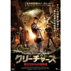 クリーチャーズ　異次元からの侵略者（ＤＶＤ）