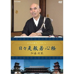 こころの時代　～宗教・人生～　日々是般若心経　加藤朝胤（ＤＶＤ）