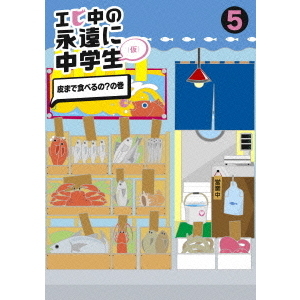 エビ中の永遠に中学生（仮） 5（ＤＶＤ）