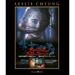 チャイニーズ・ゴースト・ストーリー（Ｂｌｕ－ｒａｙ　Ｄｉｓｃ）