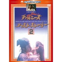 チャイニーズ・ゴースト・ストーリー2　＜日本語吹替収録版＞（ＤＶＤ）