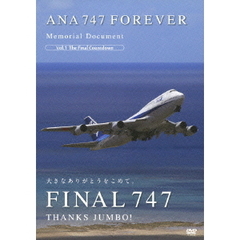 ANA 747 FOREVER Memorial Document Vol.1 The Final Countdown（ＤＶＤ）