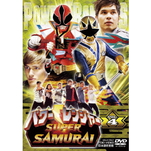 パワーレンジャー SUPER SAMURAI Vol.4（ＤＶＤ） 通販｜セブンネット