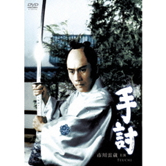 手討（ＤＶＤ）