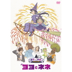 魔女っこ姉妹のヨヨとネネ（ＤＶＤ）