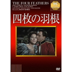 四枚の羽根（ＤＶＤ）