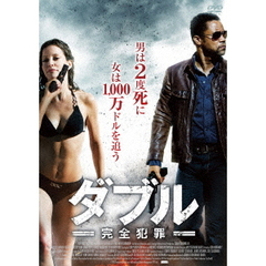ダブル －完全犯罪－（ＤＶＤ）