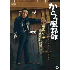 からっ風野郎（ＤＶＤ）