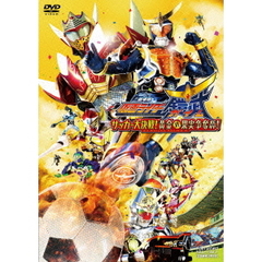 劇場版　仮面ライダー鎧武　ガイム　サッカー大決戦！黄金の果実争奪杯！（ＤＶＤ）