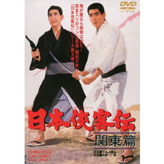 日本侠客伝　関東篇（ＤＶＤ）