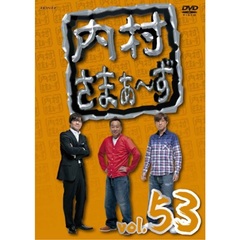 内村さまぁ～ず　vol．53（ＤＶＤ）
