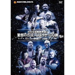 俺たちの新日本プロレス　未知なる強豪来襲！驚愕の外国人レスラー100撰（ＤＶＤ）