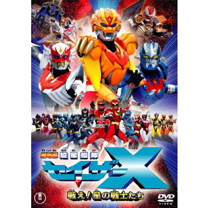 劇場版 超星艦隊 セイザーX 戦え！星の戦士たち（DVD） 通販