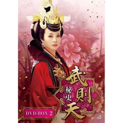 武則天 秘史 DVD-BOX 2（ＤＶＤ）