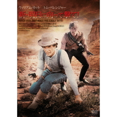 新・明日に向って撃て！（ＤＶＤ）