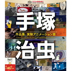 手塚治虫　作品集－実験アニメーション篇－（Ｂｌｕ－ｒａｙ　Ｄｉｓｃ）