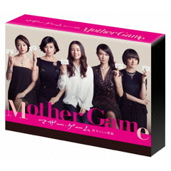 マザー・ゲーム　～彼女たちの階級～　DVD－BOX（ＤＶＤ）