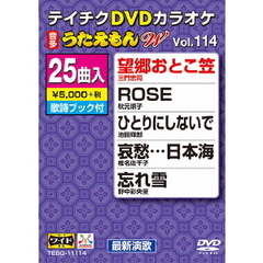 テイチクDVDカラオケ　うたえもんW（114）　最新演歌編（ＤＶＤ）