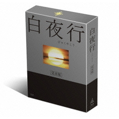 白夜行　完全版　Blu－ray　BOX（Ｂｌｕ－ｒａｙ　Ｄｉｓｃ）
