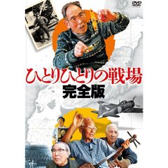 ひとりひとりの戦場 最後の零戦パイロット 完全版（ＤＶＤ）