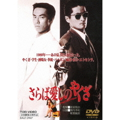 さらば愛しのやくざ（ＤＶＤ）