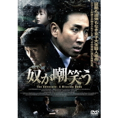 奴が嘲笑う（ＤＶＤ）