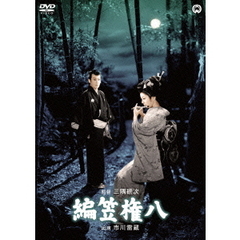 編笠権八（ＤＶＤ）