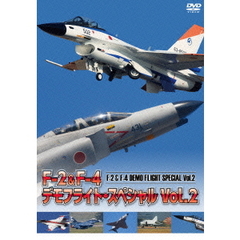 F-2＆F-4 デモフライト・スペシャル Vol.2（ＤＶＤ）