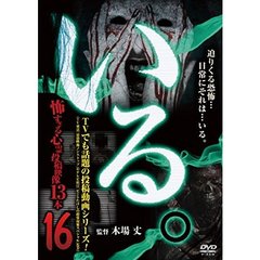 「いる。」 ～怖すぎる投稿映像13本～ Vol.16（ＤＶＤ）