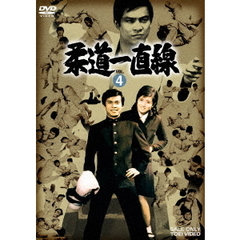 柔道一直線　VOL．4（ＤＶＤ）