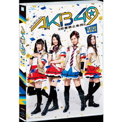 SKE48／ミュージカル 『AKB49～恋愛禁止条例～』 SKE48単独公演（Ｂｌｕ－ｒａｙ）