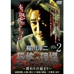 稲川淳二・恐怖の現場　最終章Part　2　～終わりの始まり～　VOL．2　幽霊屋敷。古墳に棲みつく無数の霊魂　佐賀県／某所（ＤＶＤ）