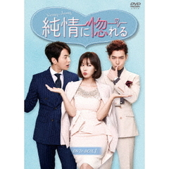 純情に惚れる DVD-BOX 1（ＤＶＤ）