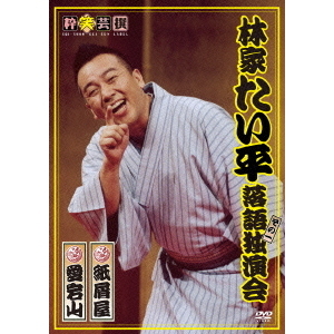 林家たい平 落語独演会DVD（ＤＶＤ） 通販｜セブンネットショッピング