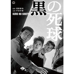 黒の死球（ＤＶＤ）