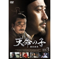 天命の子 ～趙氏孤児 DVD-BOX 3（ＤＶＤ）