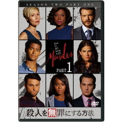 殺人を無罪にする方法　シーズン2　Part1（ＤＶＤ）