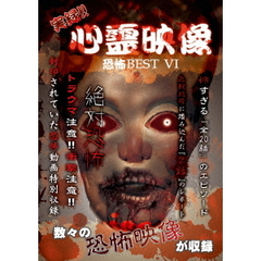 実録！！心霊映像　恐怖　BEST　?（ＤＶＤ）