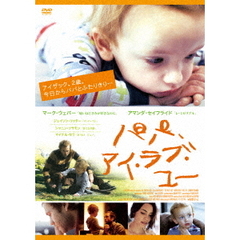 パパ、アイ・ラブ・ユー（ＤＶＤ）