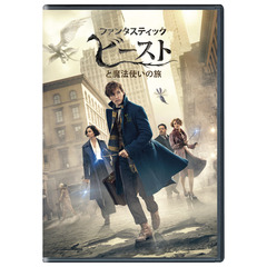 ファンタスティック・ビーストと魔法使いの旅（ＤＶＤ）