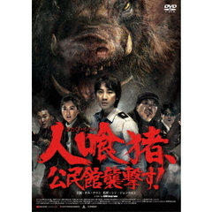 人喰猪、公民館襲撃す！（ＤＶＤ）