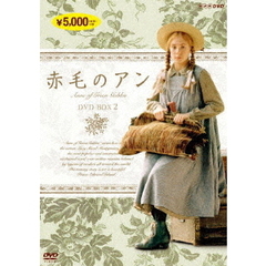赤毛のアン DVD-BOX 2 ＜新価格＞（ＤＶＤ）