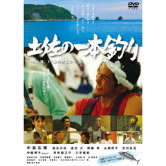 土佐の一本釣り　～久礼発　17歳の旅立ち～（ＤＶＤ）