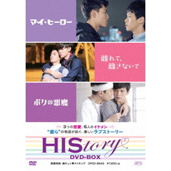 HIStory　マイ・ヒーロー／離れて、離さないで／ボクの悪魔　DVD－BOX（ＤＶＤ）