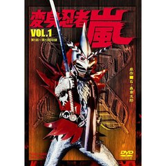 変身忍者 嵐 Vol.1（ＤＶＤ）