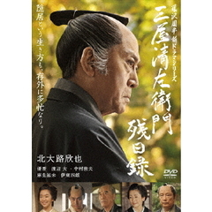 三屋清左衛門残日録（ＤＶＤ）