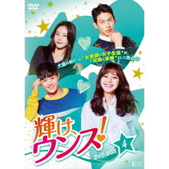 輝け、ウンス！　DVD－BOX4（ＤＶＤ）