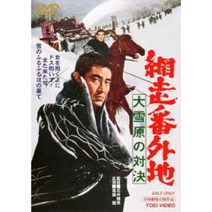 網走番外地　大雪原の対決（ＤＶＤ）